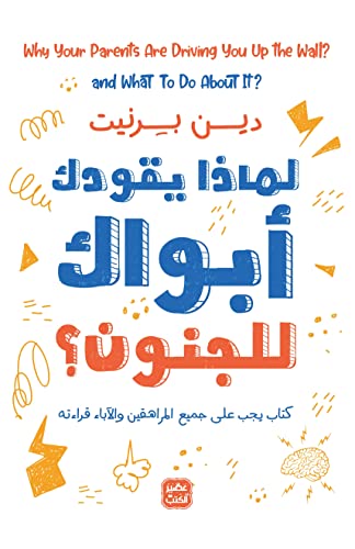 لماذا يقودك ابواك للجنون؟