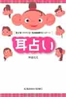 耳占い : 耳の形でわかる!性格診断50パターン 9784334748678 耳占い 耳の形でわかる!性格診断50パターン – 丸善ジュンク堂