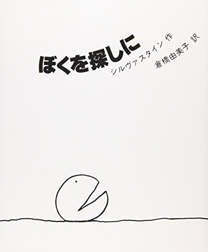 新装 ぼくを探しに