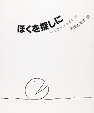 おおきな木 | シェル・シルヴァスタイン, 村上 春樹 |本 | 通販