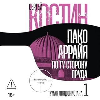 Пако Аррайя. По ту сторону пруда &ndash; 1. Туман Лондонистана cover art