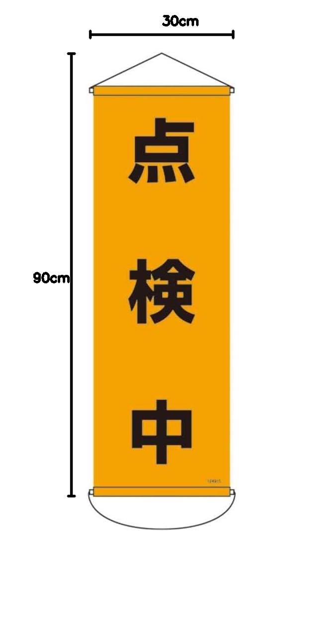 Amazon.co.jp: 日本緑十字社 ターポリン製 垂れ幕（懸垂幕） 900×300mm