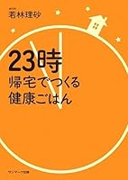 23時帰宅でつくる健康ごはん 4763198041 Book Cover