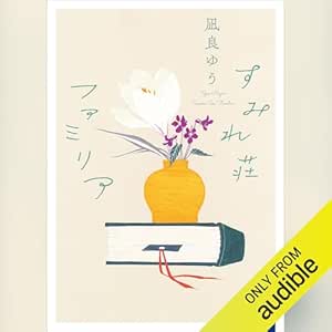  すみれ荘ファミリア: 講談社タイガ 