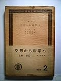 空想から科学へ (1983年) (大月センチュリーズ)