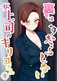 9会社でドキドキ→ライバル出現!? 裏ではだらしない女上司のキリコさん