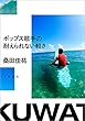 セール中のKindle本27：ポップス歌手の耐えられない軽さ 
