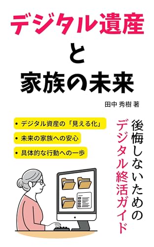 デジタル遺産と家族の未来: 後悔しないためのデジタル終活ガイドのサムネイル