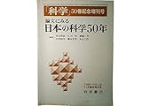 科学 1980年11月50巻記念 臨時増刊号 論文にみる日本の科学50年 1931年~1975年
