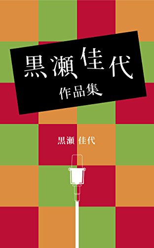 kurosekayosakuhinnsyu (Japanese Edition)