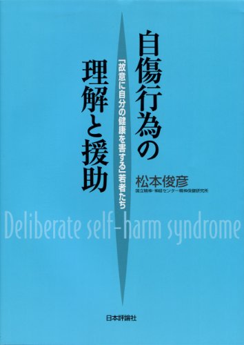 自傷行為の理解と援助 松本俊彦 医学 薬学 Kindleストア Amazon
