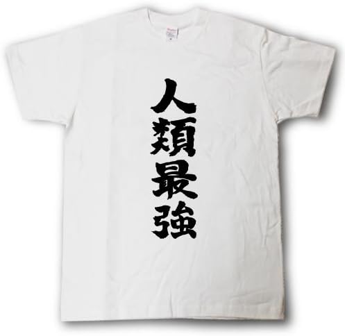 Amazon Tシャツ魂 人類最強 筆で書いた文字tシャツ Tシャツ カットソー 通販