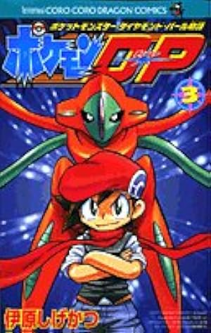 ポケモンDP 1: ポケットモンスターダイヤモンド・パール物語 (コロコロ