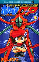 ポケモンd P 第3巻 ポケットモンスターダイヤモンド パール物語 コロコロドラゴンコミックス 伊原 しげかつ 本 通販 Amazon