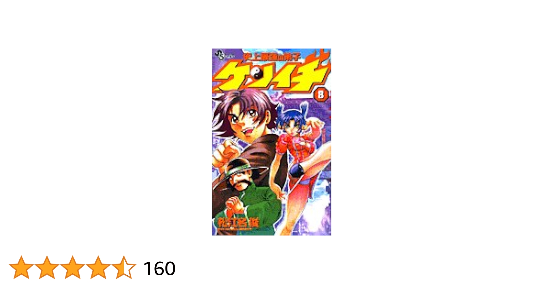 史上最強の弟子ケンイチ全61巻・その他8冊 Amazon.co.jp: 史上最強