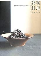 乾物料理―自然のおいしさがギュッと詰まった乾物をシンプルに味わう 4398212108 Book Cover