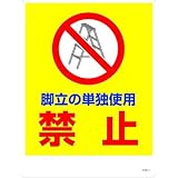 グリーンクロス KMW-1 450x600 脚立の単独使用禁止 6300004113