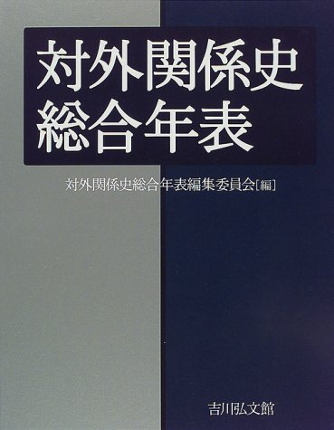 対外関係史総合年表