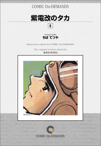 紫電改のタカ (6) オンデマンド版 [コミック]