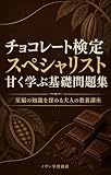 チョコレート検定スペシャリスト 甘く学ぶ基礎問題集: 至福の知識を深める大人の教養講座