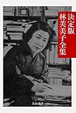 決定版 林芙美子全集 決定版日本文学全集 (文豪e叢書)