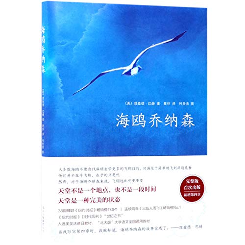 Jonathan Livingston Seagull (Chinese Edition) [Chinese] 7530218786 Book Cover