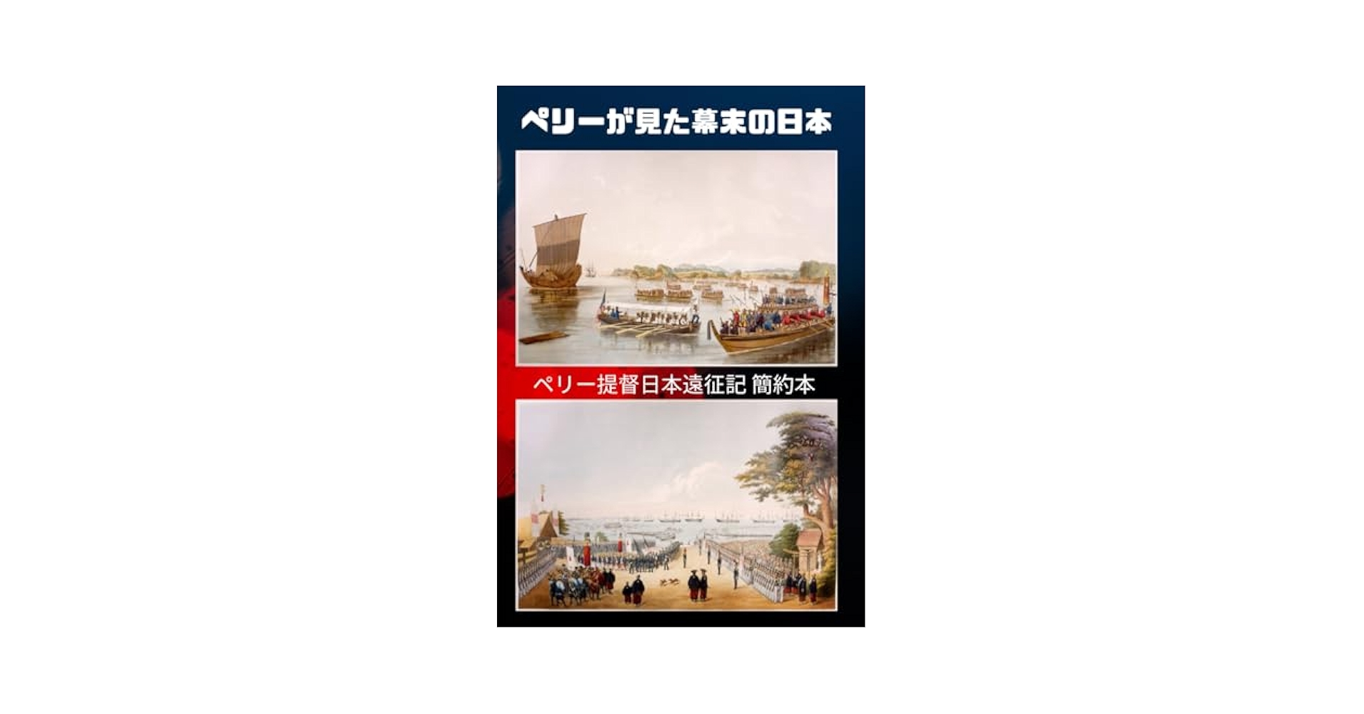 ペリー日本遠征記　1856年　江戸期 幕末 洋書　中国 琉球 本　挿画多数掲載 ペリー日本遠征記 1856年 江戸期 幕末 洋書 中国 琉球 本 挿画