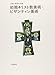 初期キリスト教美術・ビザンティン美術 (岩波世界の美術)