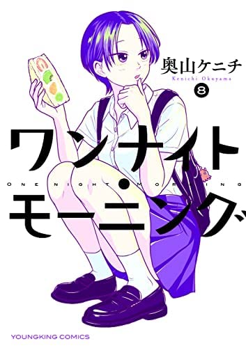 ワンナイトモーニング1〜12巻※2巻のみなし ワンナイトモーニング1〜12巻※2巻のみなし ワンナイト