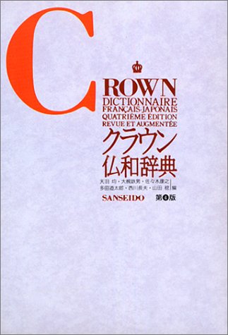 クラウン仏和辞典