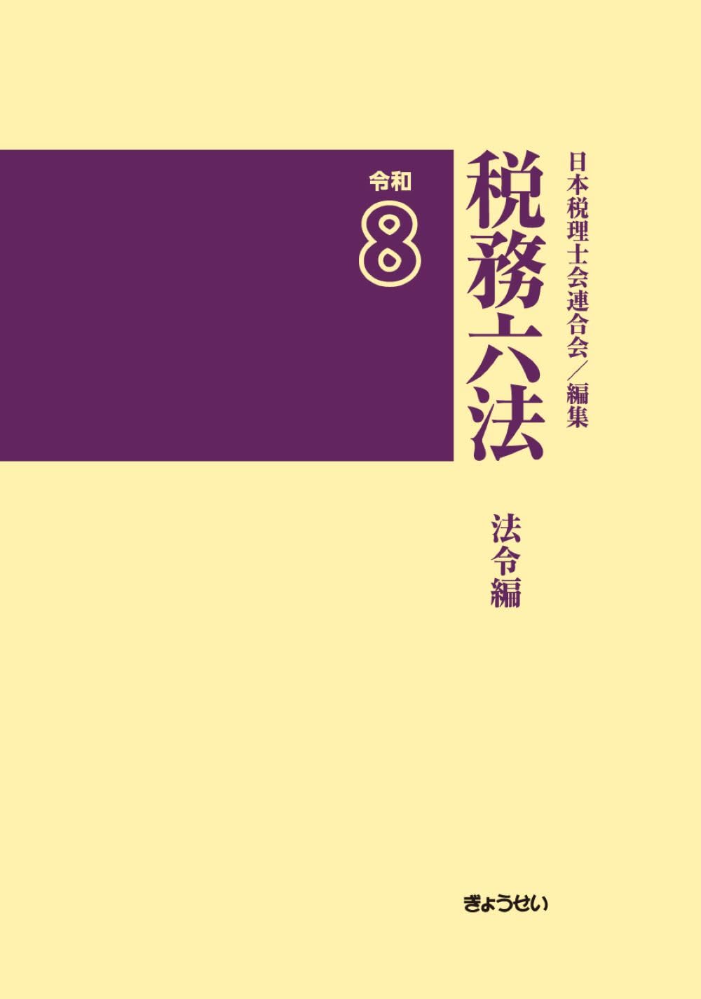 税務六法〔法令編〕令和8年版 | 日本税理士会連合会 |本 | 通販 | Amazon
