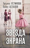 Zvezda ekrana / Звезда экрана 5042230955 Book Cover