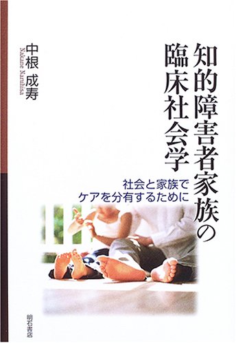 知的障害者家族の臨床社会学