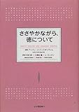 ささやかながら,徳について