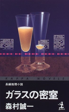ガラスの密室 (カッパ・ノベルス)