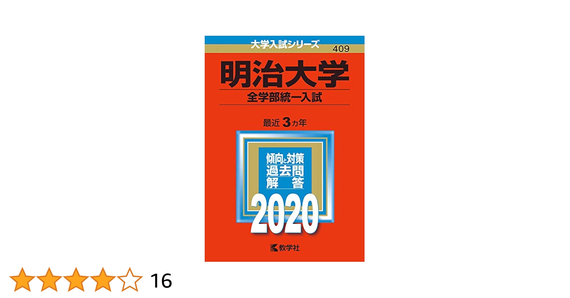 明治大学(全学部統一入試) Amazon.co.jp: 明治大学(全学部統一入試) (2020年版大学入試