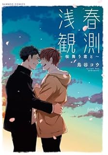 浅春観測