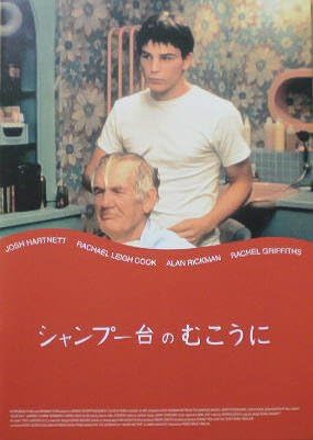 Amazon Co Jp 映画パンフ シャンプー台のむこうに ジョシュ ハートネット アラン リックマン ホーム キッチン