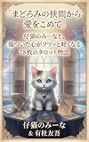 まどろみの狭間から愛をこめて: 仔猫のみーなと、傷ついた心がフワッと軽くなる78枚のタロット物語 (互紀社)