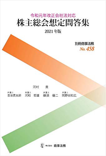 PDFダウンロード 別冊商事法務No.458 株主総会想定問答集〔2021年版〕 バイ