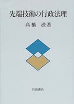 【中古】 先端技術の行政法理/岩波書店/高橋滋（行政法） 中古】 先端技術の行政法理/岩波書店/高橋滋（行政法） 中古