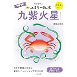 2026九星別ユミリー風水 九紫火星 (だいわ文庫)