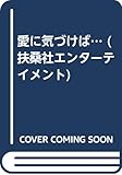 愛に気づけば... (扶桑社エンターテイメント 0383)