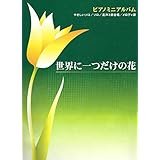 ピアノミニアルバム 世界に一つだけの花(やさしいピアノソロ&ソロ&混声三部合唱&メロディ譜)