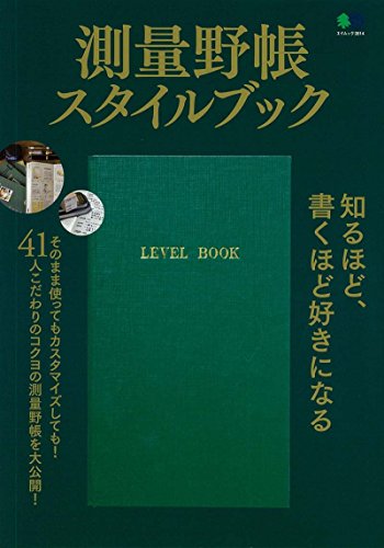 オライリー 無料電子書籍 測量野帳スタイルブック (エイムック 3514) バイ