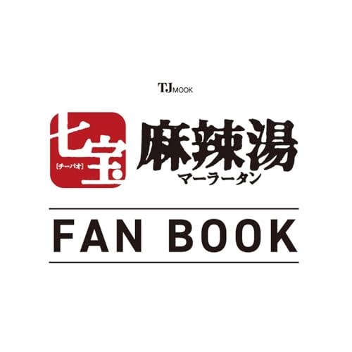 七宝麻辣湯 FAN BOOK (TJMOOK)