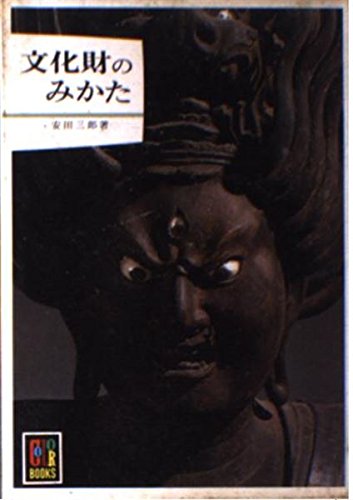 文化財のみかた (カラーブックス 539)