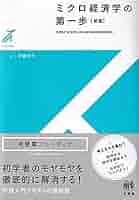 ミクロ経済学 ミクロ経済学 | 山崎 昭 |本 | 通販 | Amazon