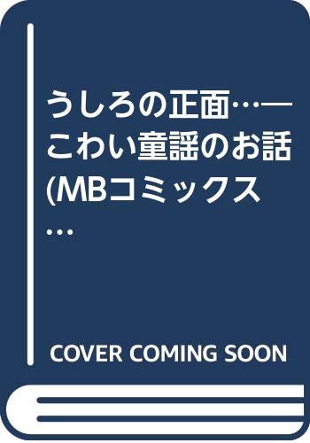 うしろの正面…―こわい童謡のお話 (MBコミックス)