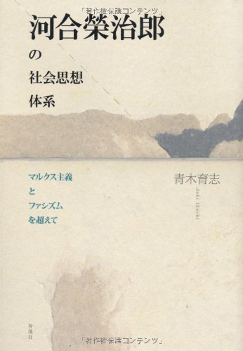 河合榮治郎の社会思想体系―マルクス主義とファシズムを超えて